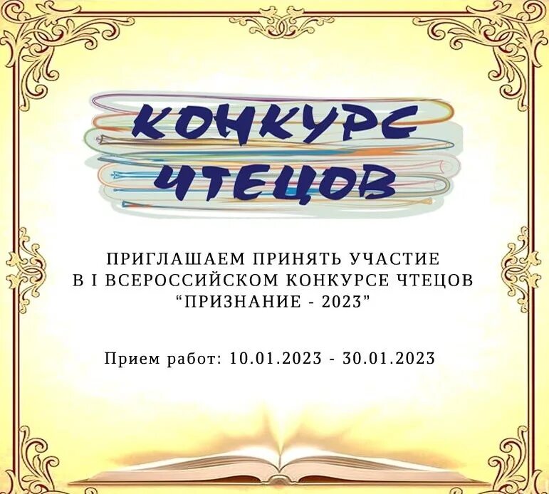 Приглашение на конкурс чтецов. Объявление о конкурсе чтецов в школе. Конкурс признание чтецов. Всероссийский конкурс чтецов признание. Сайты чтецов