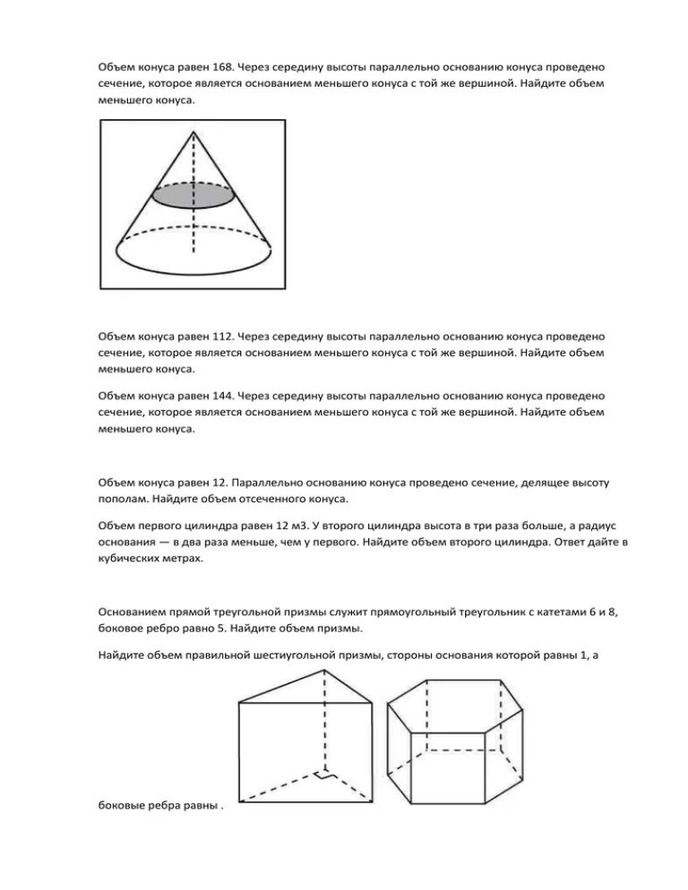 Объем конуса 168. Сечение конуса параллельное основанию. Объём конуса равен 168 168 . Через середину высоты параллельно основанию. Объем половины высоты конуса. Объем конуса произвольного основания.