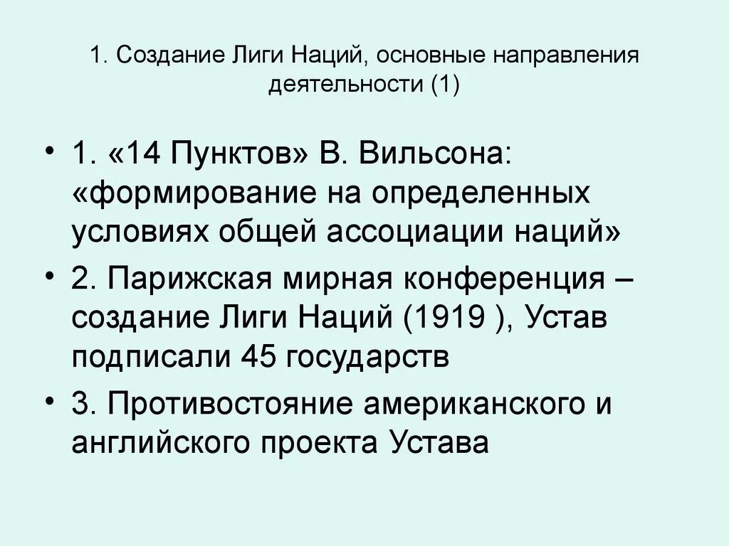 Направления деятельности Лиги наций. Результаты деятельности Лиги наций. Основные направления деятельности Лиги наций. Создание Лиги наций. Роль ссср в лиге наций