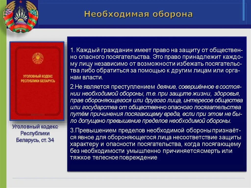 Статья превышение самообороны рф. Необходимая оборона в уголовном праве. Граждане имеют право. Превышение пределов необходимой обороны уголовное право. Право на необходимую оборону.