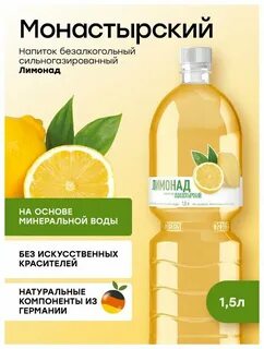 Лимонад монастырский