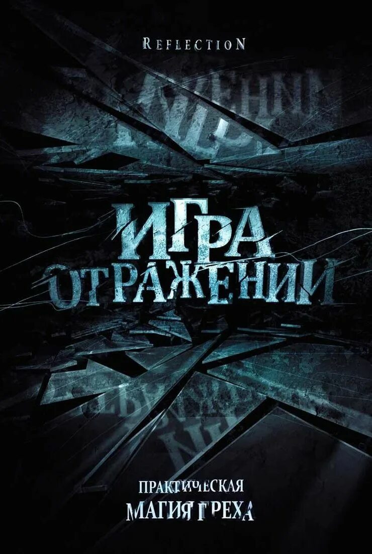 Грех и магия читать. Игра отражений. игра отражений фильм 2007. отражения (dvd). магия это грех.