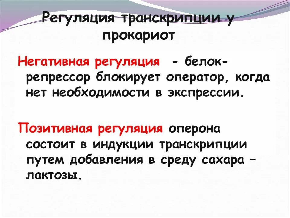 Регуляция транскрипции. Регуляция транскрипции у прокариот позитивная. негативная и позитивная регуляция транскрипции. негативная регуляция прокариот.