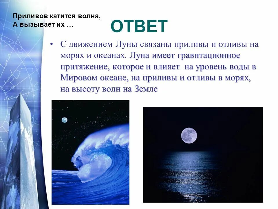 Приливы и отливы Луна. Притяжение Луны приливы и отливы. Приливы и отливы астрономия. Влияние Луны на приливы. Притяжение воды в океанах луной