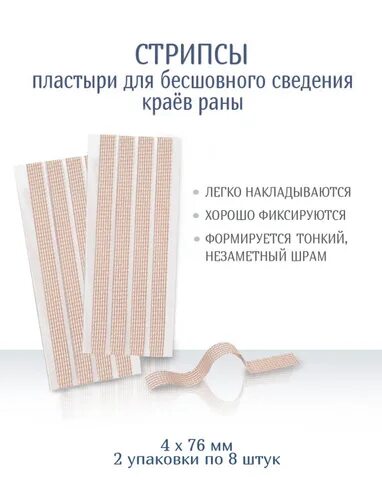 Сведение краев раны. Пластырь для бесшовного сведения краев РАН стрипс. Пластырь для сведения РАН стрип. Пластырь для стягивания краев РАН. Пластырь для стягивания РАН стрипс.