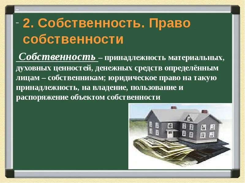 Владение проектом. Собственность презентация. Собственность это в обществознании. Презентация на тему собственность. Собственность сообщение.