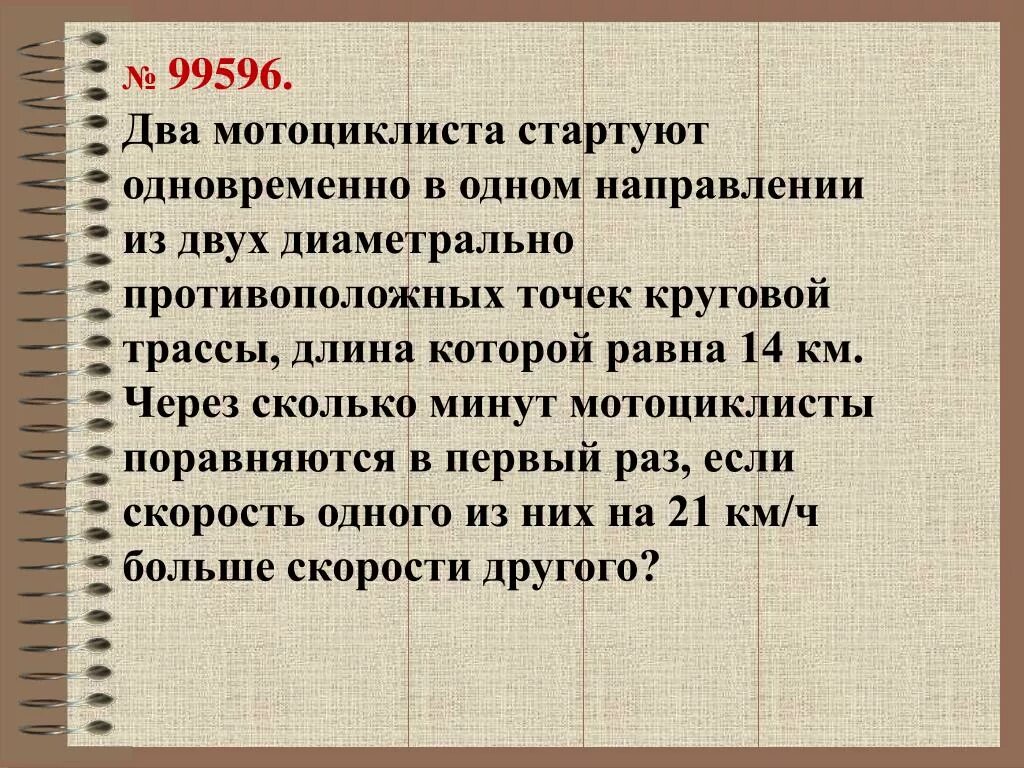 Диаметрально противоположных точек круговой трассы. Два мотоциклиста стартуют одновременно в одном направлении. Два мотоциклиста стартуют. Два мотоциклиста стартуют одновременно. Два мотоцикла стартуют одновременно в одном направлении