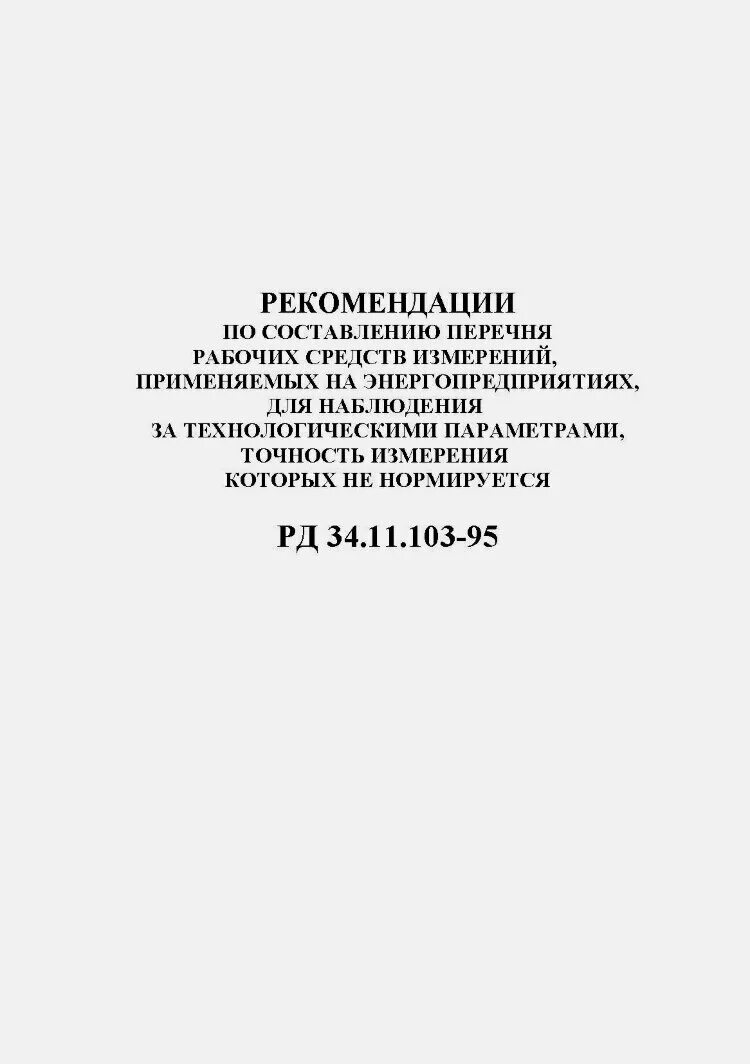 Перечень рабочих средств измерения. 1 РД 34.21.122.. РД 37.002.0490-86. РД 37.002.0538-88...