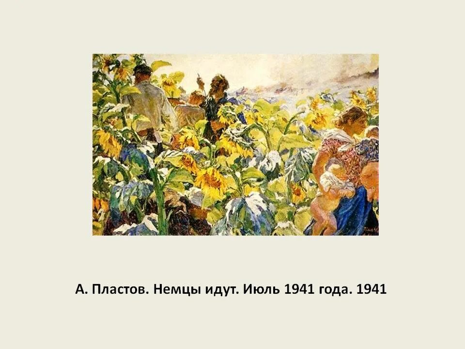 Живопись Аркадия Пластова немцы идут. А.А пластов немцы идут Подсолнухи 1941. Немцы идут автор