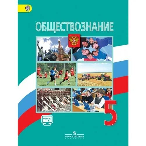 Обществознание. Обществознание 5 класс учебник. Учебник Обществознание 5. Учебник Обществознание 5 класс Боголюбов. Пятерка по обществознанию