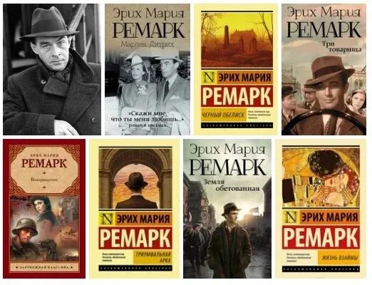 Ремарк какой писатель. Эрих Мария Ремарк произведения. Эрих Мария Ремарк книги. Ремарк книги список. Эрих Мария Ремарк (1898-1970).