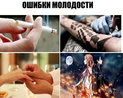 Я ошибка молодости