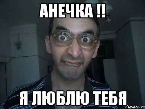 Смешное про аню. Шутки про Анечку. Прикольные картинки про Аню. Приколы про анну. Приколы про Аню в картинках