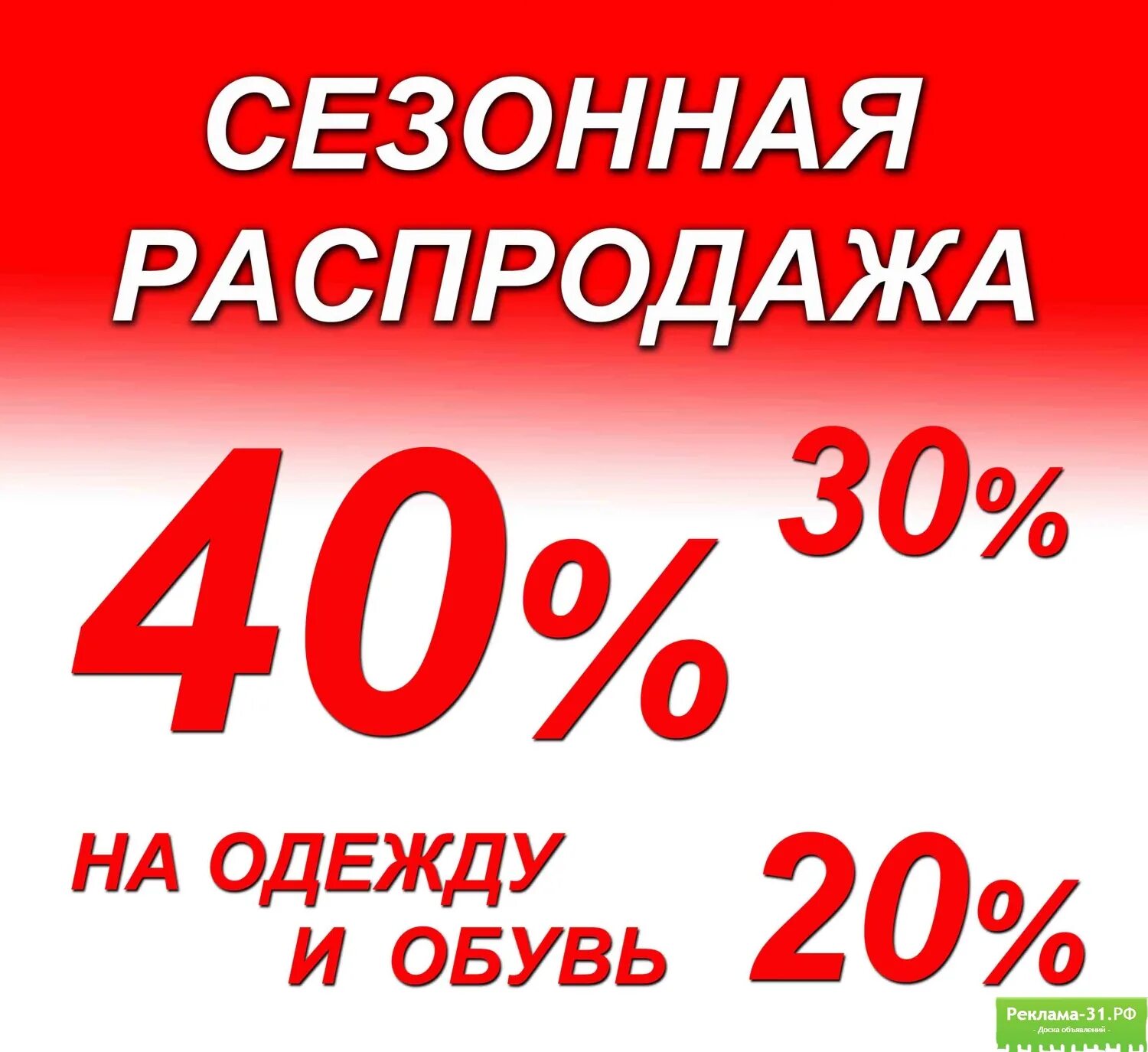 Сезонные скидки. Сезонная распродажа. Сезонные скидки на одежду. Скидки на одежду и обувь.