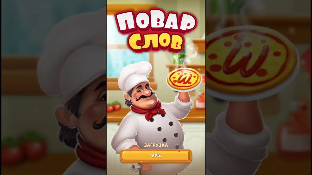 Не будем играть игру слов. Повар слов. Игра игра повар слов. Повар слов - игра в слова. Закачай игру повар слов.