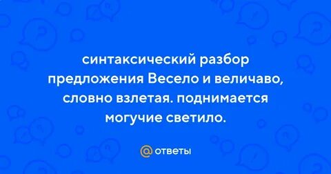 Весело и величаво словно взлетая поднимается могучее