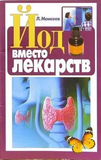 Вместо йода