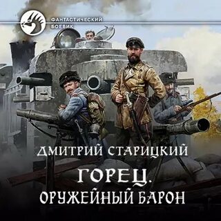 Я еще барон 3 слушать