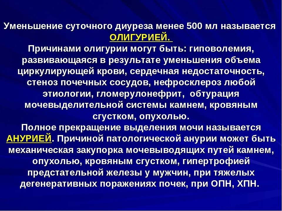 Уменьшение количества мочи. Уменьшение диуреза. уменьшение суточного диуреза называется. уменьшение суточного диуреза. повышение диуреза.