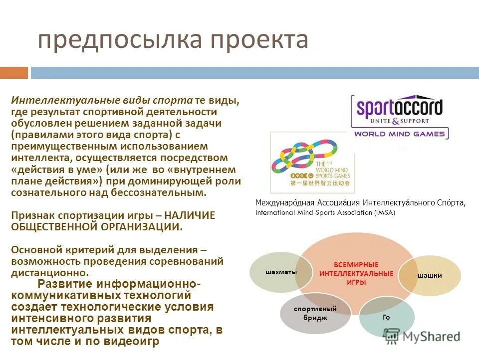 Виды Всемирных интеллектуальных игр. Интеллектуальные виды спорта. Развитие спортивного интеллекта. Интеллектуальные спортивные игры.