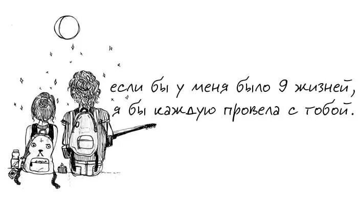 Прожить девять. Я бы 9 жизней с тобой прожил. Я хочу прожить с тобой всю жизнь. Если бы у меня было 9 жизней. Я бы провела с тобой все 9 жизней.