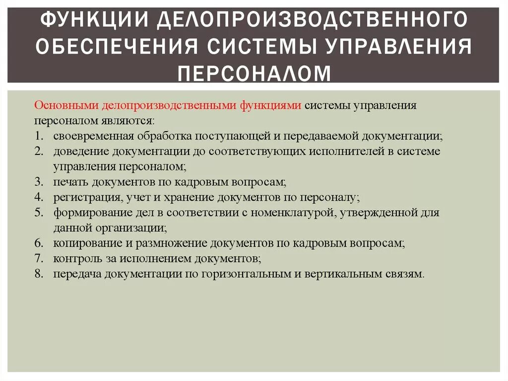 Информационной системы управления персоналом функции. Делопроизводственные функции. основными функциями системы управления персоналом являются. делопроизводственное обеспечение управления. функции делопроизводственной службы.