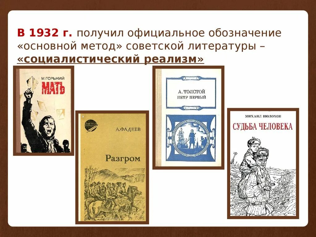 Реализм произведения литературы примеры. Соцреализм в литературе. Социалистический реализм в литературе. Соцреализм в литературе 20 века. СОУ реализм в литературе.