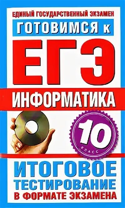 Подготовка к егэ по информатике 10 класс. Итоговое тестирование. егэ по информатике книга. экзамен в формате егэ. информатика егэ подготовка 10 класс.