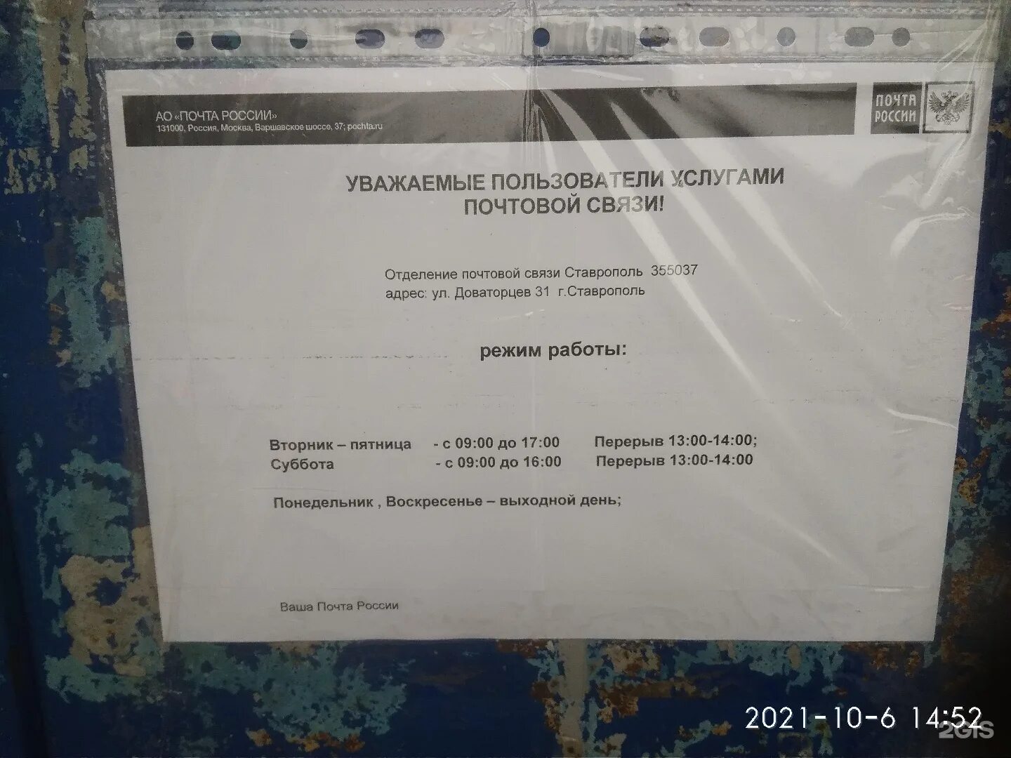 Почта ставрополь октябрьская. Почта России на Доваторцев. Почта Ставрополь Доваторцев 86/1. Почта России Ставрополь режим работы Доваторцев 31. Почта России Ставрополь Доваторцев 355014.