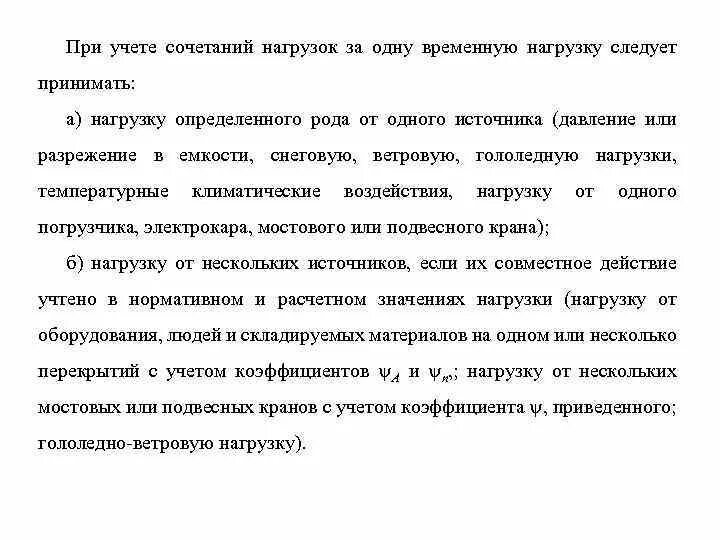 Правило учета нагрузок. Особое сочетание нагрузок.
