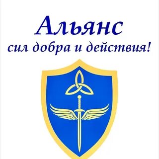 Альянс сила добра