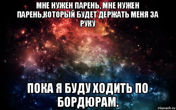 Песня мне нужен мужчина