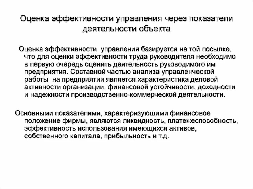 Показатели эффективности управленческого труда. Оценка эффективности деятельности. Оценка эффективности управления предприятием. Оценка эффективности управленческой деятельности.