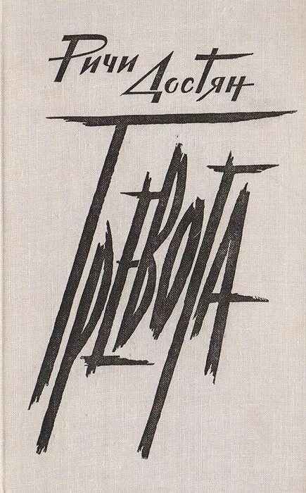 Ричи достян книги. Достян ричи михайловна. Достян тревога. Книги библиотека юношества. Ричи достян книги.