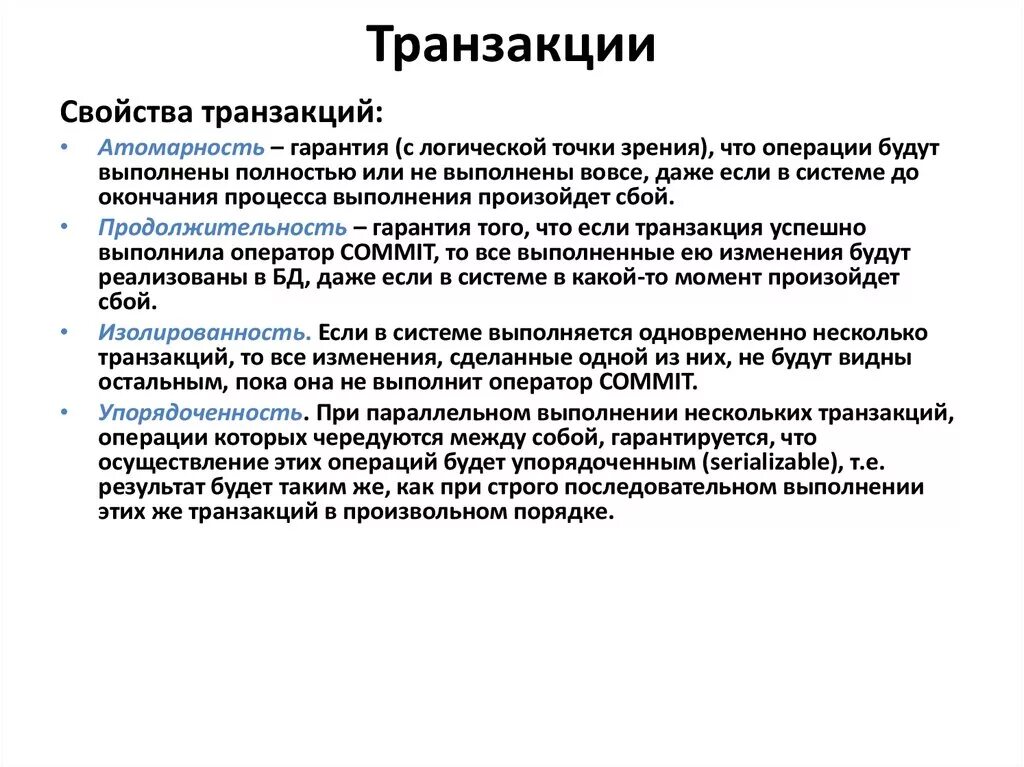 Открытые транзакции. Транзакция это простыми словами. Транзакционные операции. Свойство атомарности транзакции означает ...