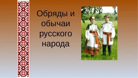 Народные традиции обычаи обряды