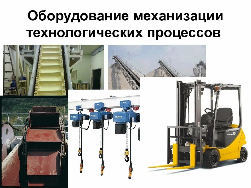 Комплексная механизация примеры. Механизация примеры. Механизация примеры. Механизация и автоматизация производства. Способы механизации.