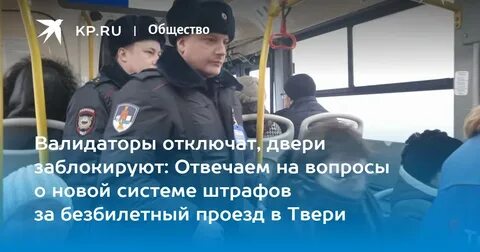 Безбилетный проезд тверь