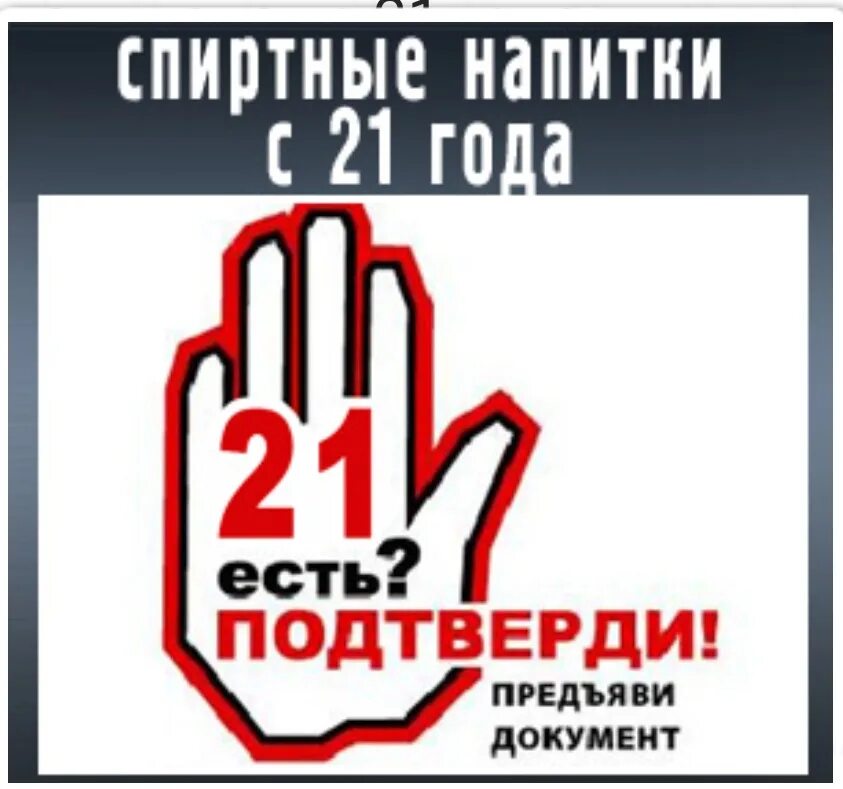 Алкоголь до 21 года. Несовершеннолетним не продаем табак. 14 апреля 21 года