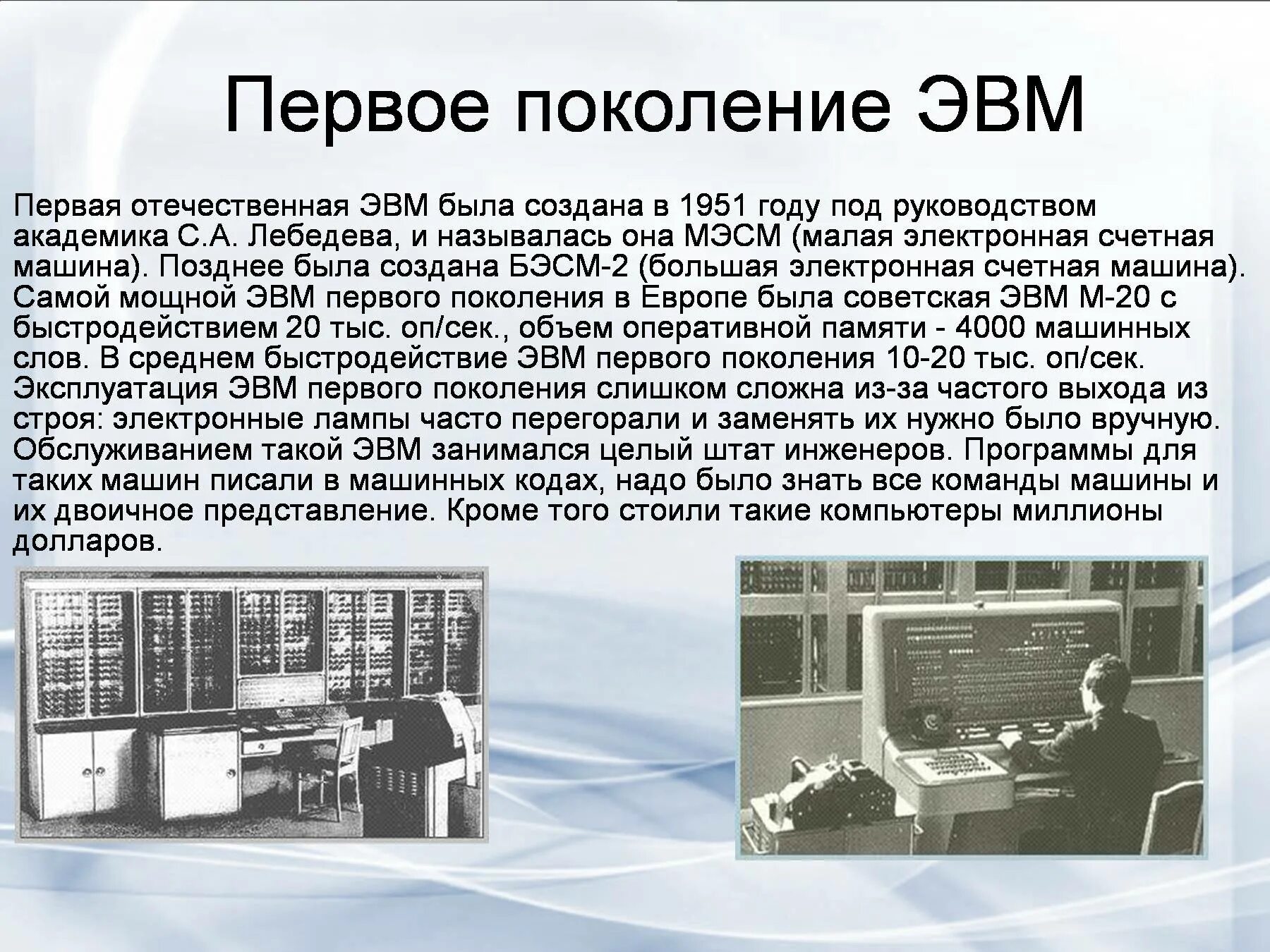 Кто создал электроника. История развития вычислительной техники 3 поколения ЭВМ. ЭВМ первого поколения: «БЭСМ-2». Первое поколение ЭВМ. Изображение ЭВМ 1 поколения.