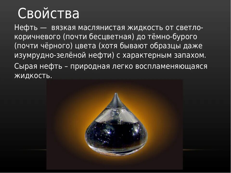 Рассказ о нефти. Доклад про нефть. Информация о полезном ископаемом нефть. Нефть для презентации. Сообщение о полезном ископаемом нефть 3 класс