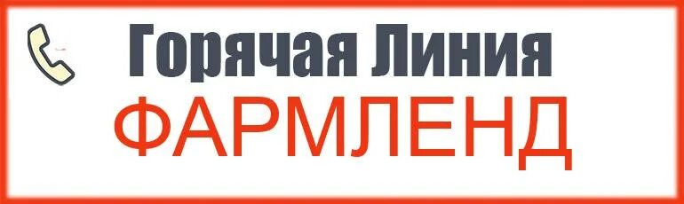 Фармленд горячая. Директор фармленд уфа. Фармленд горячая. Карта фармленд фото. Аптека фармленд логотип.