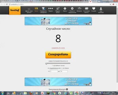 Генератор случайных чисел рандстафф розыгрыш