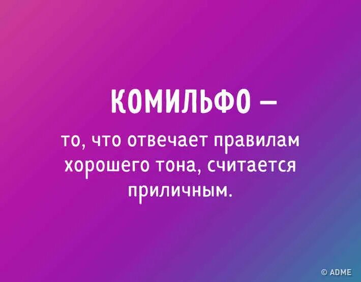 Что такое комильфо значение слова. Комильфо. не комильфо. не комильфо что значит это выражение.