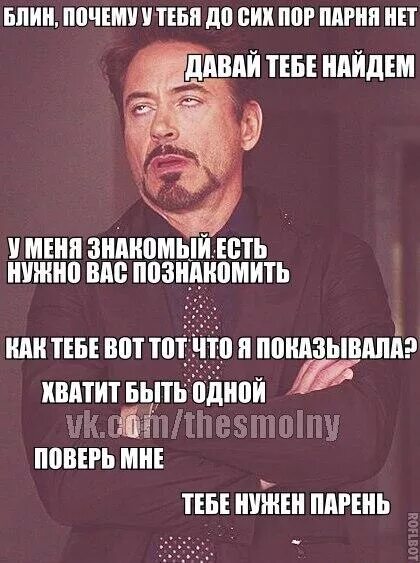Почему у меня нет отношений. Почему у меня нео парня -. у меня нет парня. почему у тебя нет парня. у меня нет парня мем.