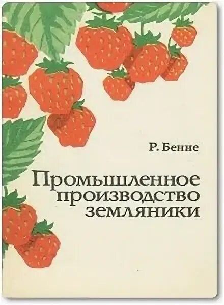 Земляника книга. Книги по клубнике. Книга о выращивании клубники. Технология выращивания земляники книга.