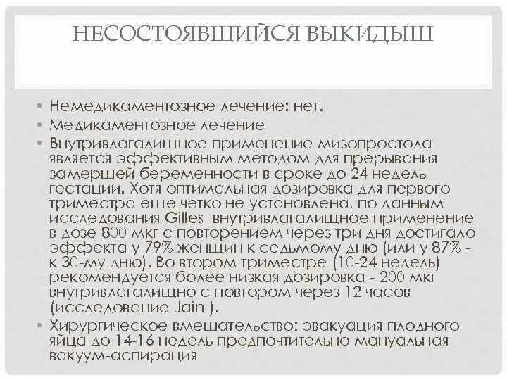 Через сколько месячные после медикаментозного прерывания. Не состоявшися выкидыш. Народные способы выкидыша. Медикаментозное прерывание неразвивающейся беременности.