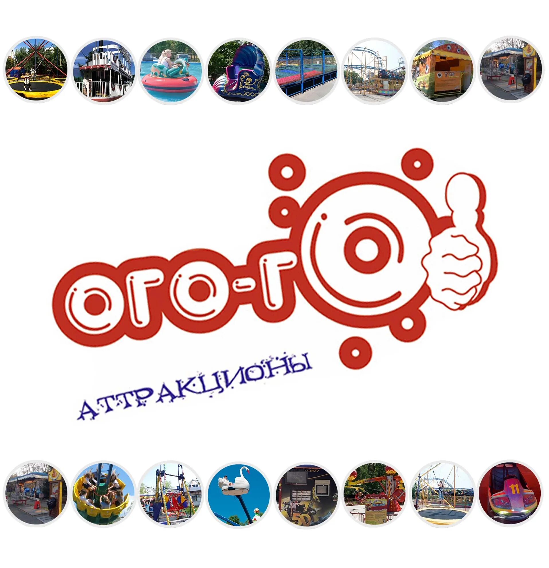 Включи ого го. Огого аттракционы хабаровск. ого огого. ого го аттракционы находка. ого го аттракционы логотип.