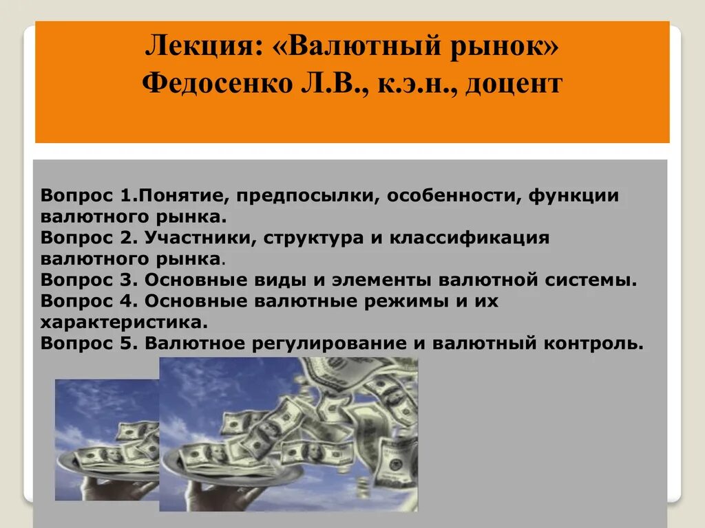 Рыночные валютные курсы. Структура валютного рынка. Участники валютного рынка. Структура мирового валютного рынка. Понятие валютного рынка.