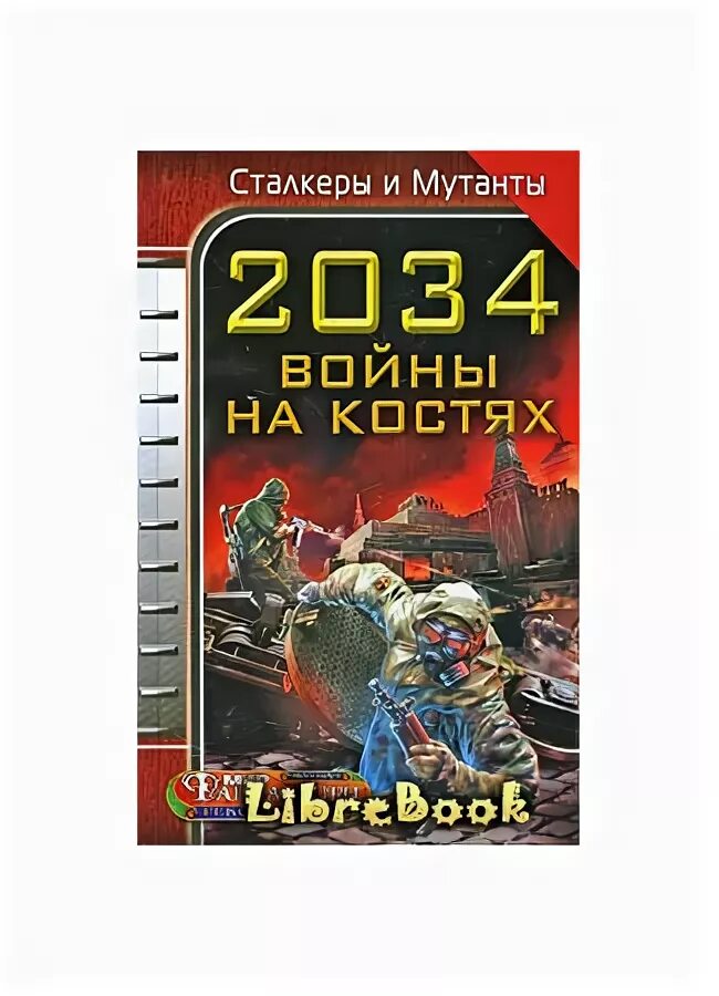 Книга бытия 2034 год